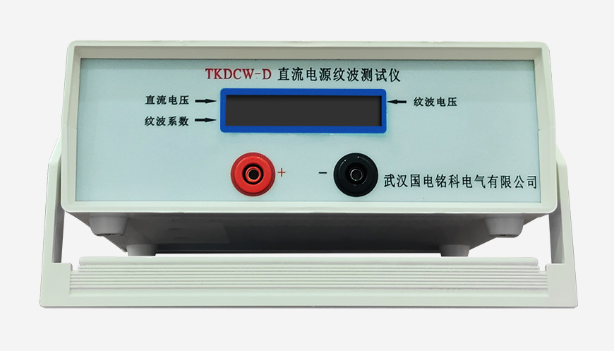 TKDCW纹波测试仪应用领域